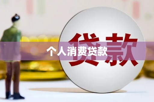 宣威个人消费贷款