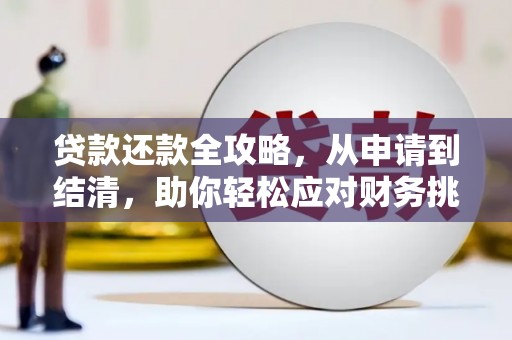 宣威贷款还款全攻略，从申请到结清，助你轻松应对财务挑战