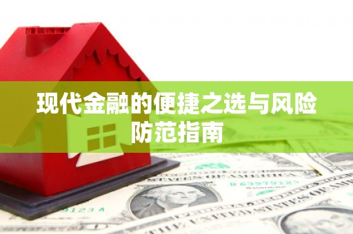 宣威现代金融的便捷之选与风险防范指南