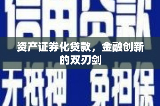 宣威资产证券化贷款，金融创新的双刃剑