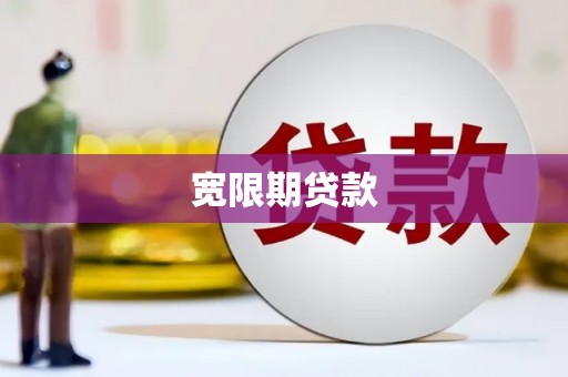 宣威宽限期贷款