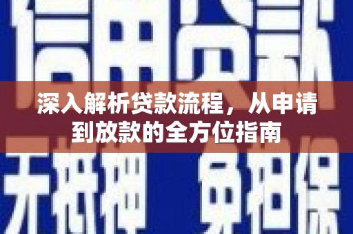 宣威深入解析贷款流程，从申请到放款的全方位指南