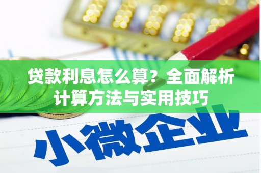 宣威贷款利息怎么算？全面解析计算方法与实用技巧