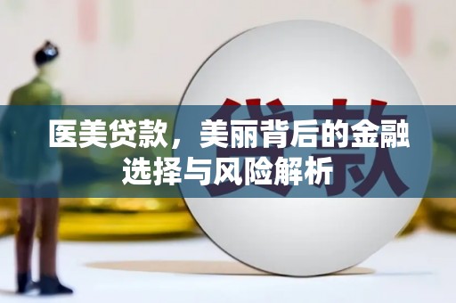 宣威医美贷款，美丽背后的金融选择与风险解析