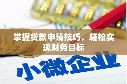 宣威掌握贷款申请技巧，轻松实现财务目标