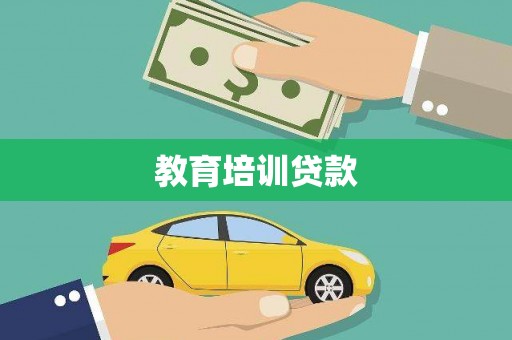 宣威教育培训贷款