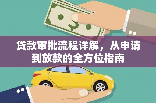 宣威贷款审批流程详解，从申请到放款的全方位指南