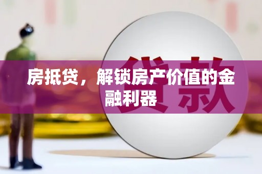 宣威房抵贷，解锁房产价值的金融利器