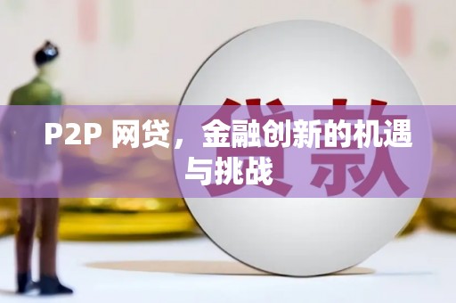 宣威P2P 网贷，金融创新的机遇与挑战
