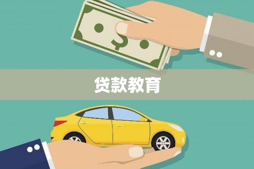 宣威贷款教育