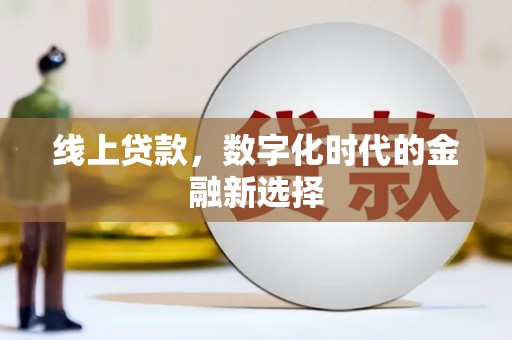 宣威线上贷款，数字化时代的金融新选择