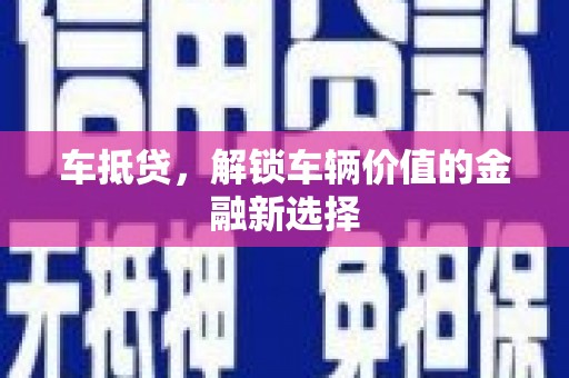 宣威车抵贷，解锁车辆价值的金融新选择