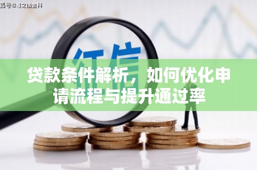 宣威贷款条件解析，如何优化申请流程与提升通过率
