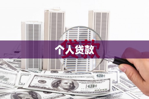 宣威个人贷款