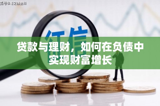 宣威贷款与理财，如何在负债中实现财富增长
