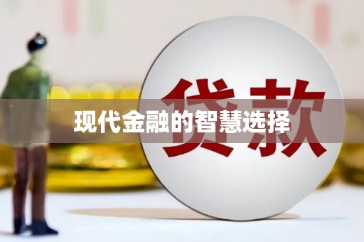 宣威现代金融的智慧选择