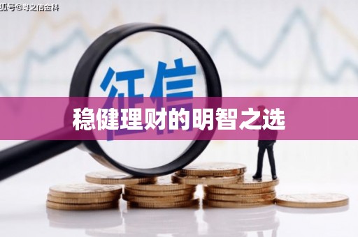 宣威稳健理财的明智之选