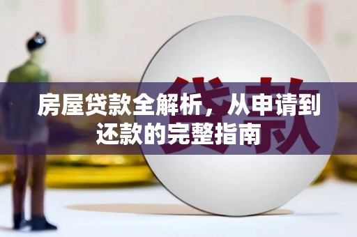 宣威房屋贷款全解析，从申请到还款的完整指南