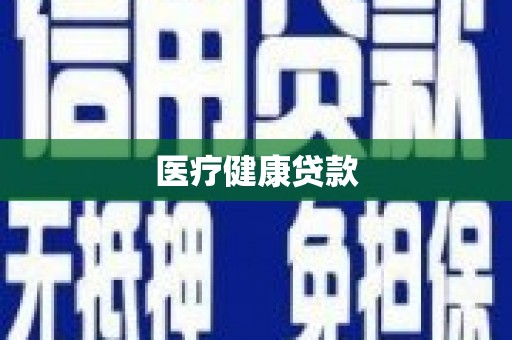 宣威医疗健康贷款