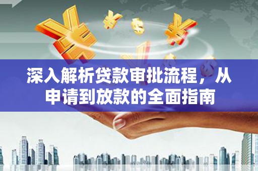 宣威深入解析贷款审批流程，从申请到放款的全面指南