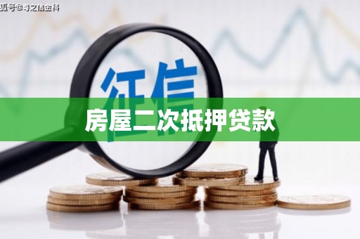 宣威房屋二次抵押贷款