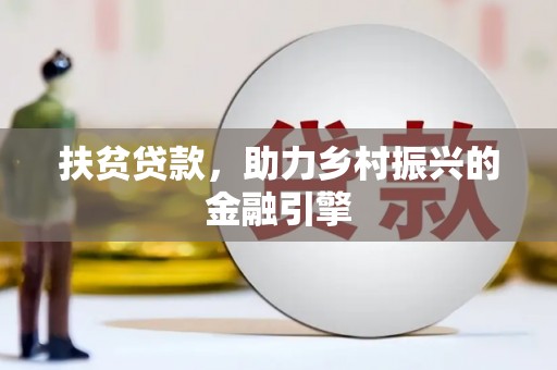 宣威扶贫贷款，助力乡村振兴的金融引擎