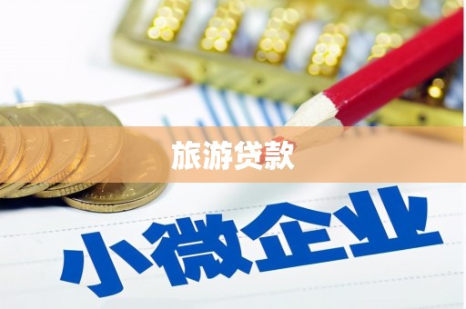 宣威旅游贷款