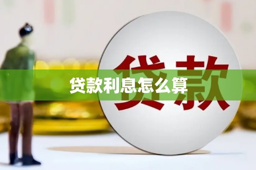 宣威贷款利息怎么算