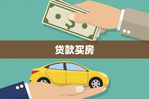 宣威贷款买房