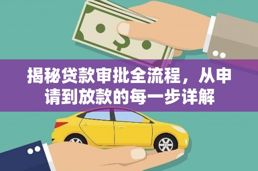 宣威揭秘贷款审批全流程，从申请到放款的每一步详解