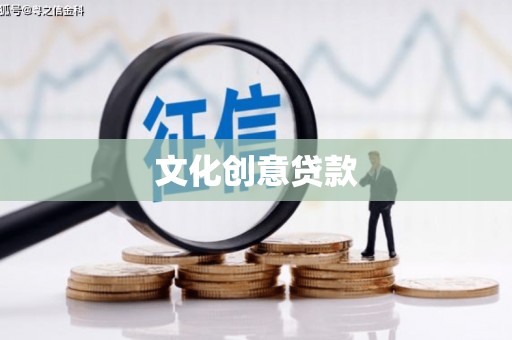 宣威文化创意贷款