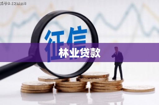 宣威林业贷款