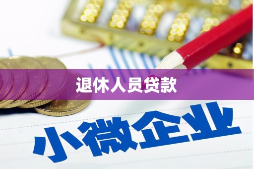 宣威退休人员贷款