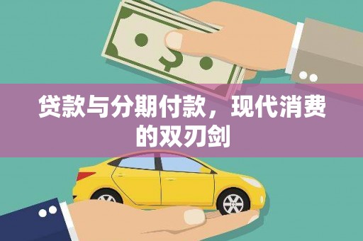 宣威贷款与分期付款，现代消费的双刃剑