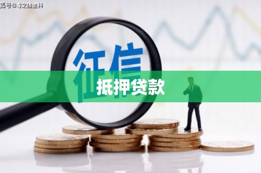 宣威抵押贷款