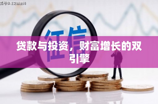 宣威贷款与投资，财富增长的双引擎