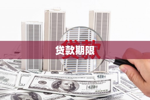 宣威贷款期限