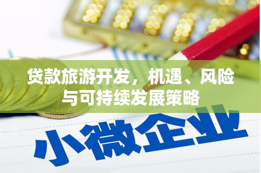 宣威贷款旅游开发，机遇、风险与可持续发展策略
