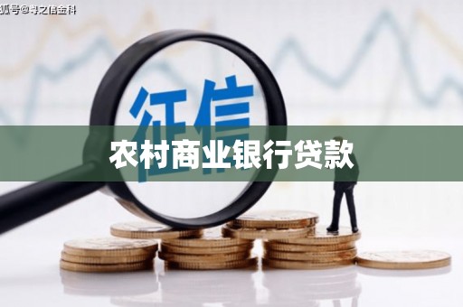 宣威农村商业银行贷款