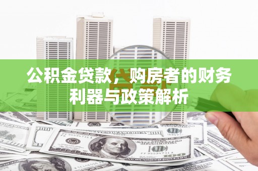 宣威公积金贷款，购房者的财务利器与政策解析