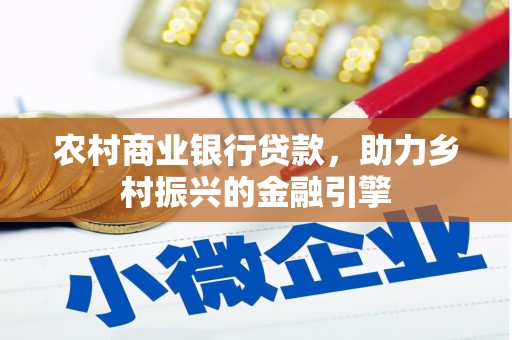 宣威农村商业银行贷款，助力乡村振兴的金融引擎