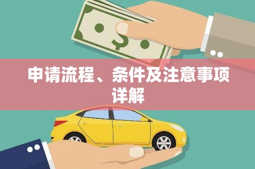 宣威申请流程、条件及注意事项详解