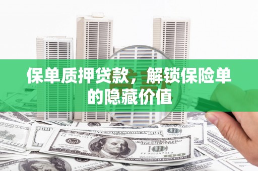 宣威保单质押贷款，解锁保险单的隐藏价值