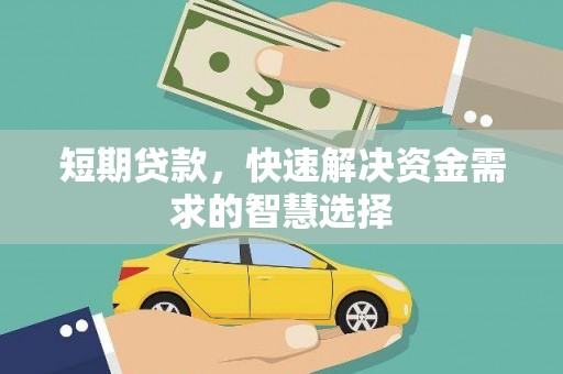 宣威短期贷款，快速解决资金需求的智慧选择