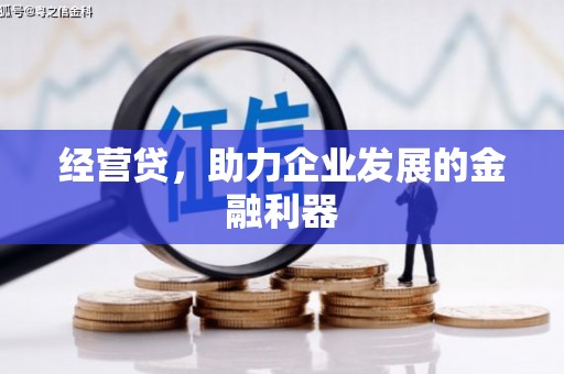 宣威经营贷，助力企业发展的金融利器