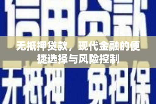 宣威无抵押贷款，现代金融的便捷选择与风险控制