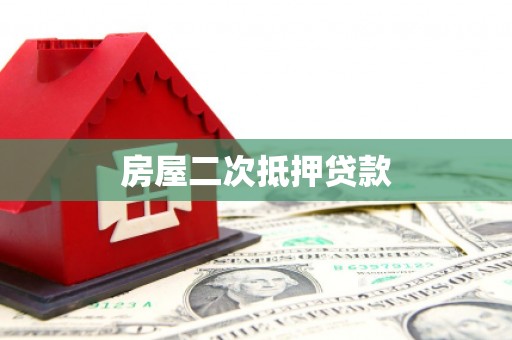 宣威房屋二次抵押贷款