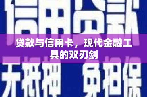 宣威贷款与信用卡，现代金融工具的双刃剑