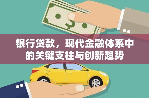 宣威银行贷款，现代金融体系中的关键支柱与创新趋势