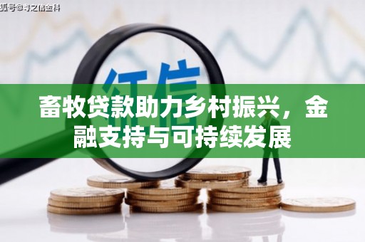 宣威畜牧贷款助力乡村振兴，金融支持与可持续发展
